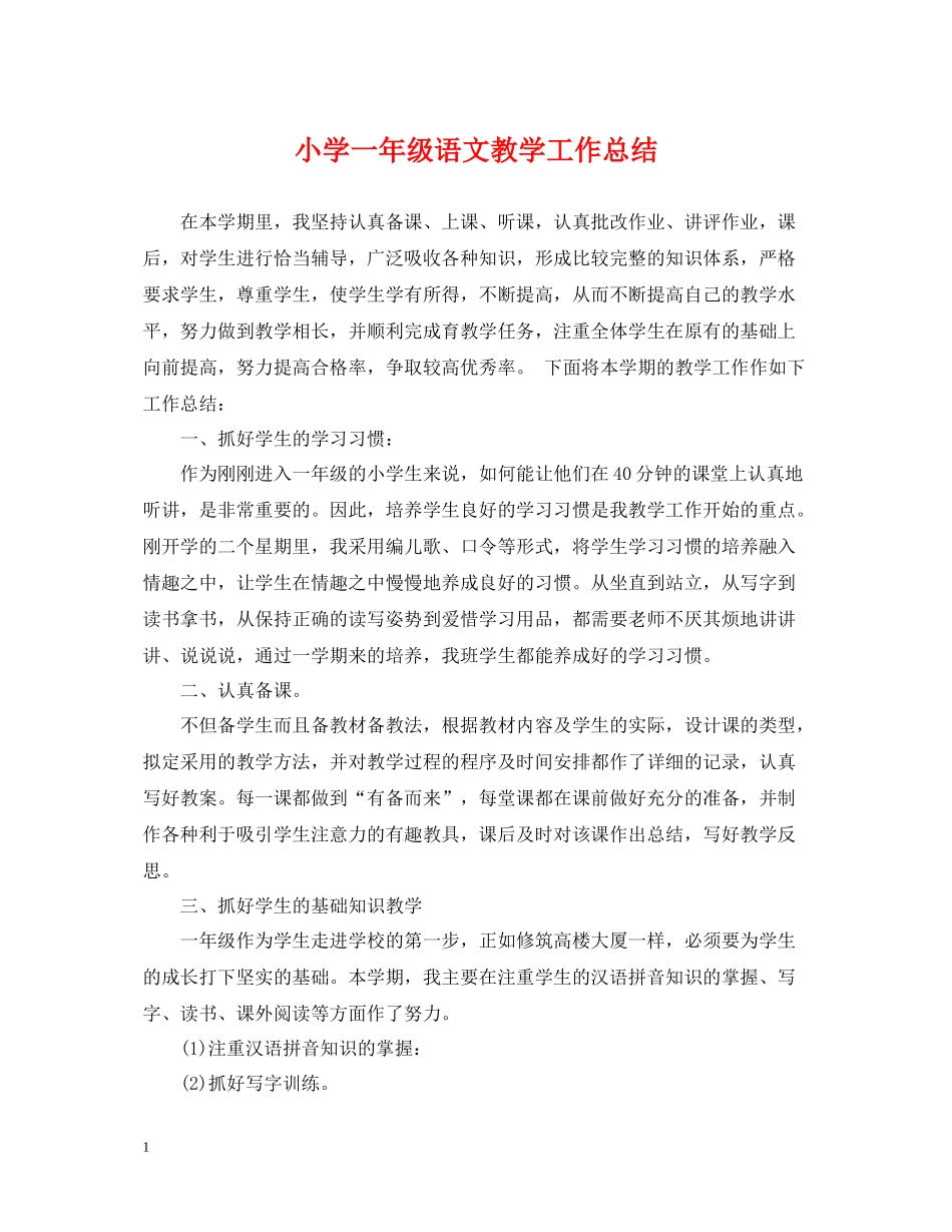 小学一年级语文教学工作总结_第1页
