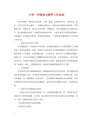 小学一年级语文教学工作总结