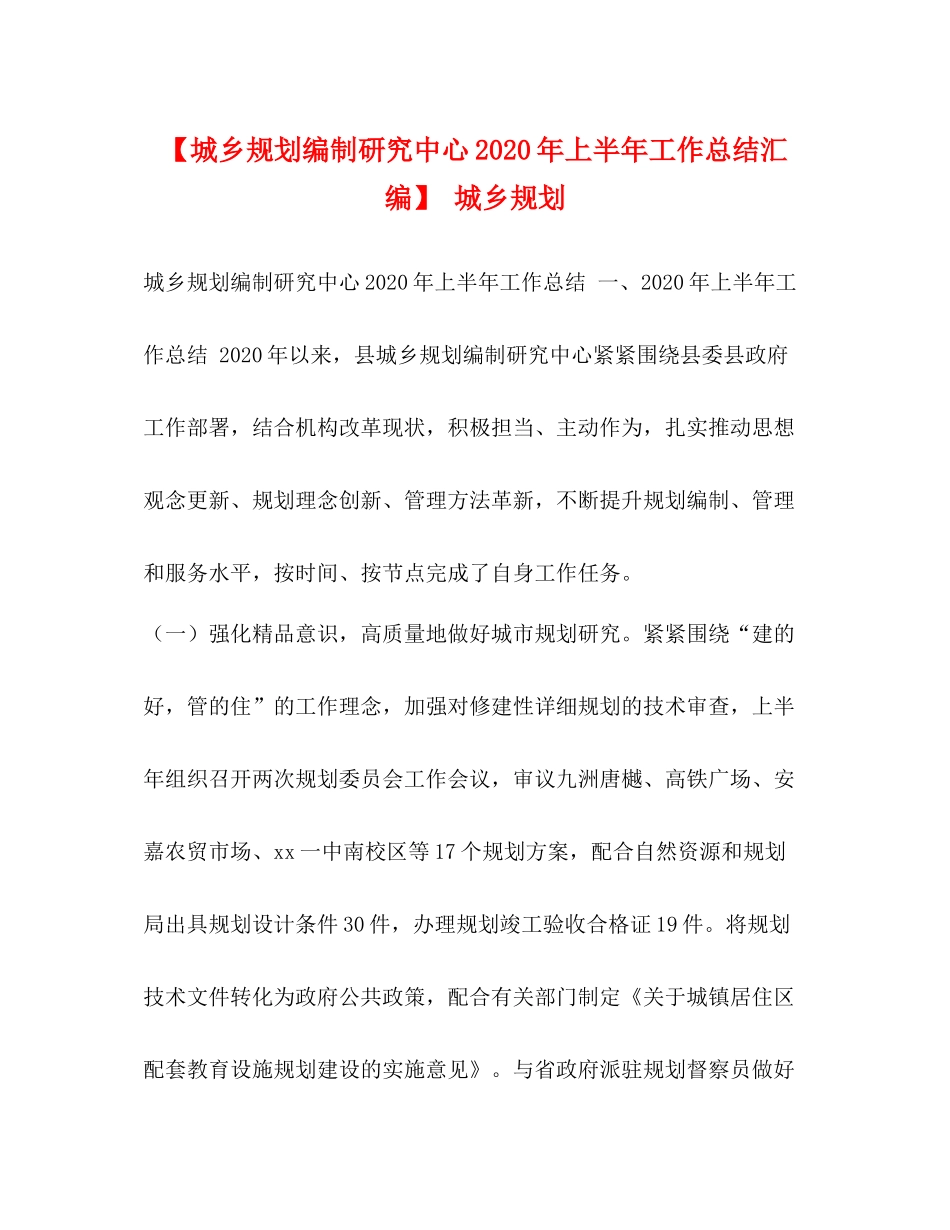 【城乡规划编制研究中心年上半年工作总结汇编】城乡规划_第1页