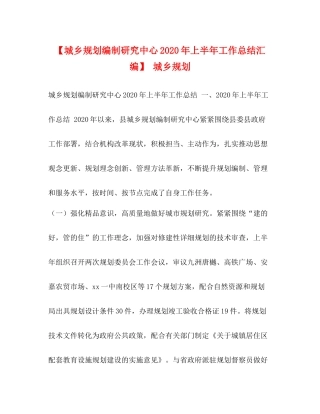 【城乡规划编制研究中心年上半年工作总结汇编】城乡规划