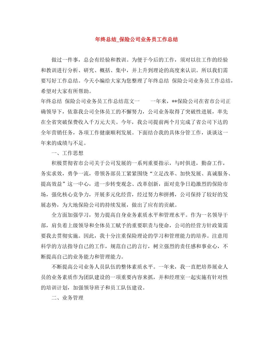 2020年终总结_保险公司业务员工作总结_第1页