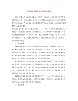 2020年终总结_保险公司业务员工作总结