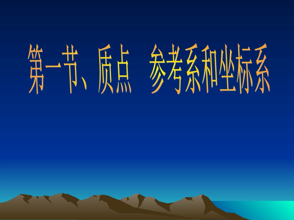 质点参考系和坐标系 _第2页