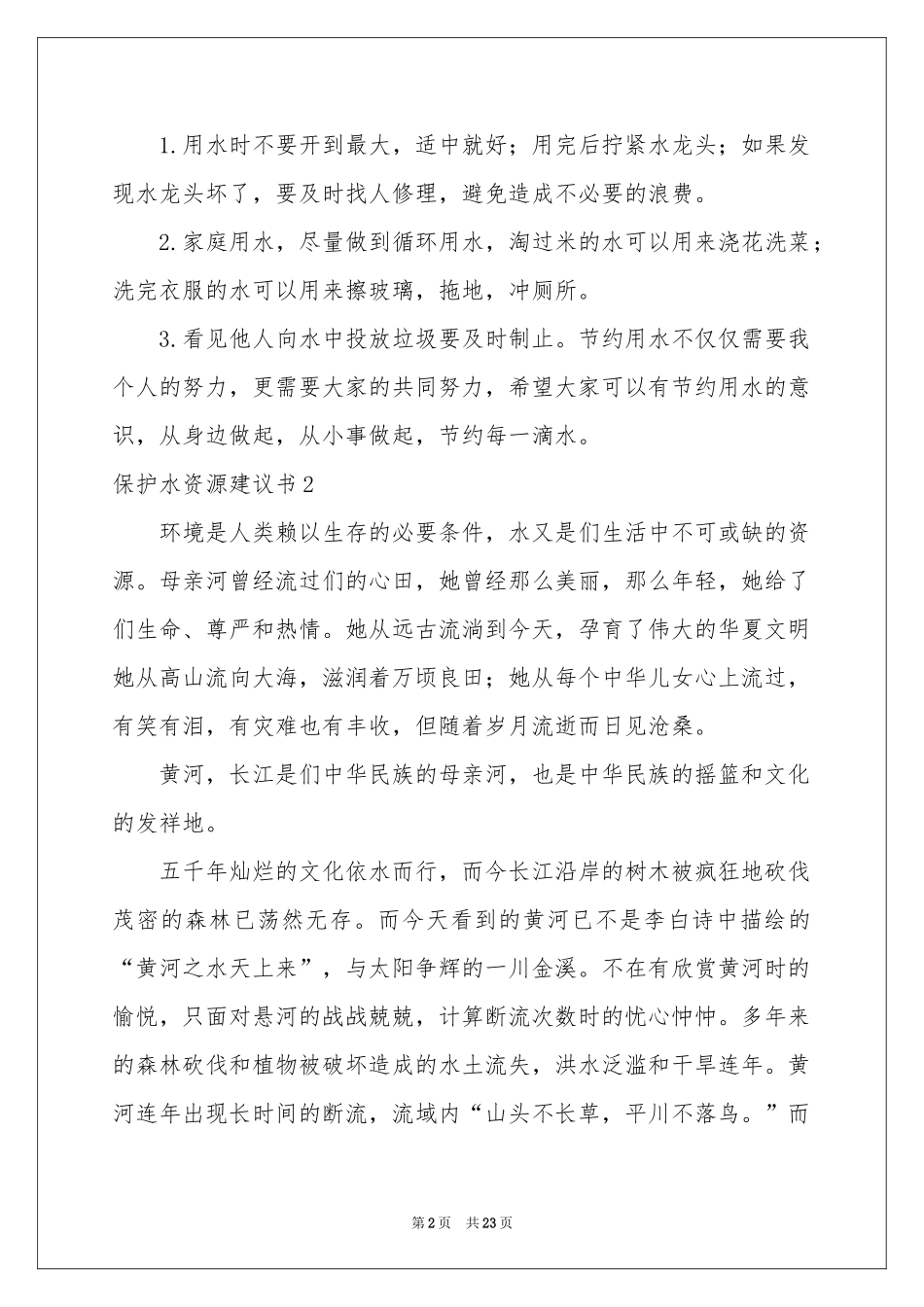 保护水资源建议书合集15篇_第2页