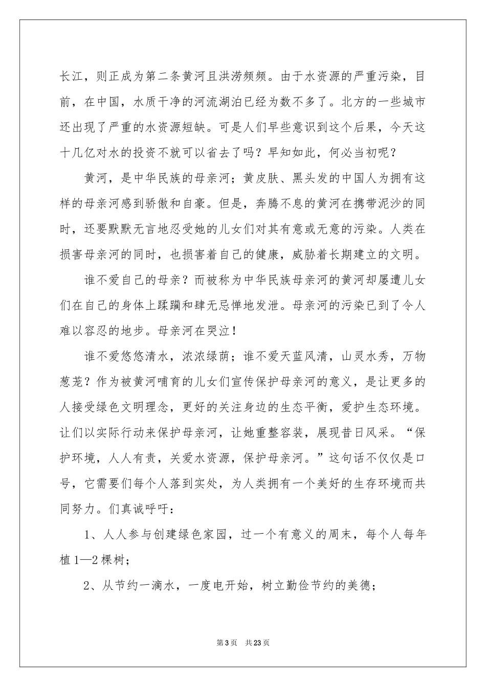 保护水资源建议书合集15篇_第3页