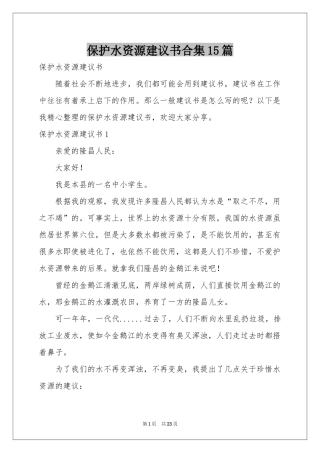 保护水资源建议书合集15篇