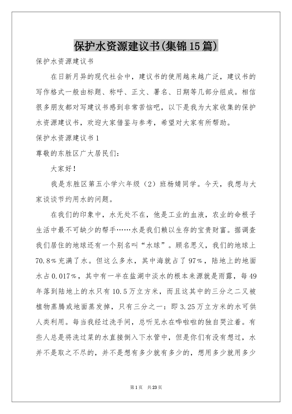 保护水资源建议书(集锦15篇)_第1页