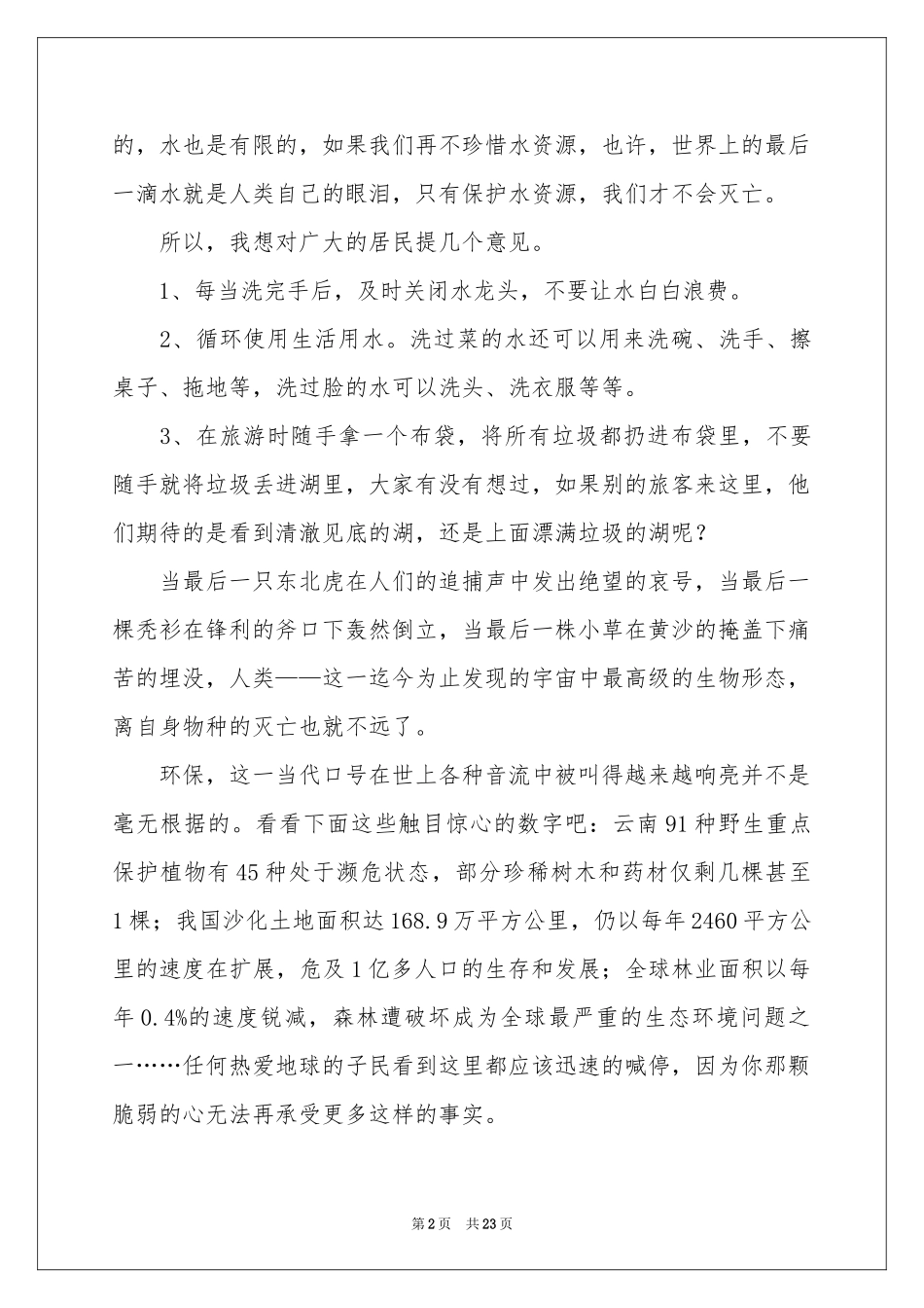 保护水资源建议书(集锦15篇)_第2页