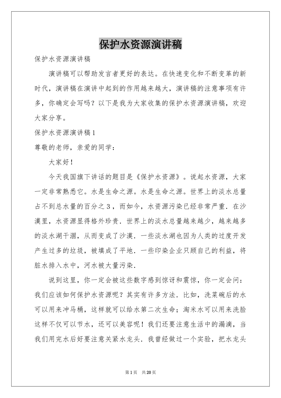 保护水资源演讲稿_第1页