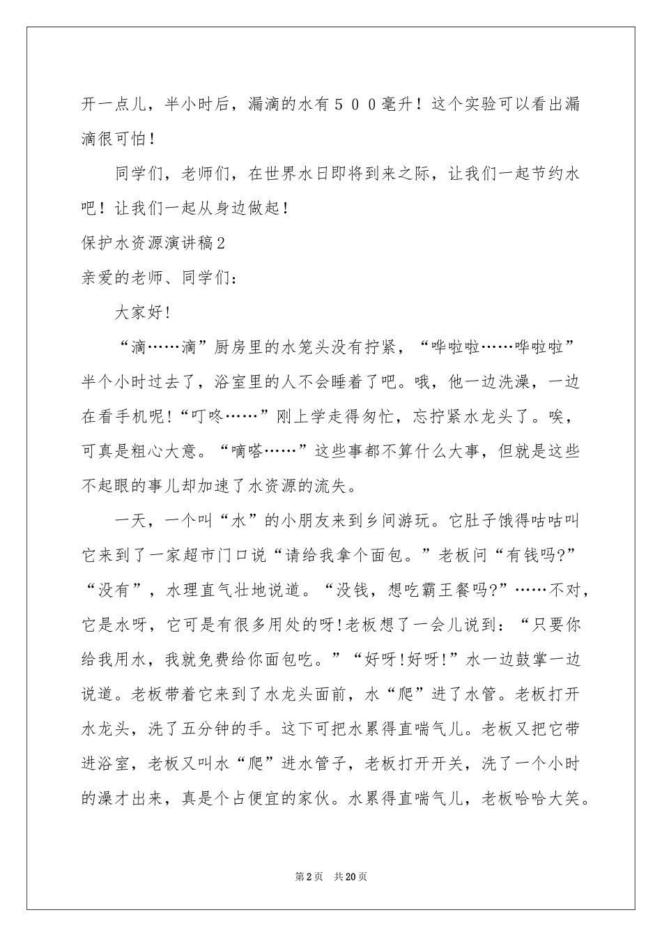 保护水资源演讲稿_第2页