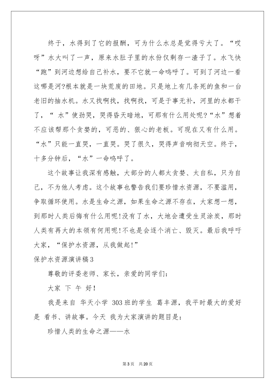保护水资源演讲稿_第3页