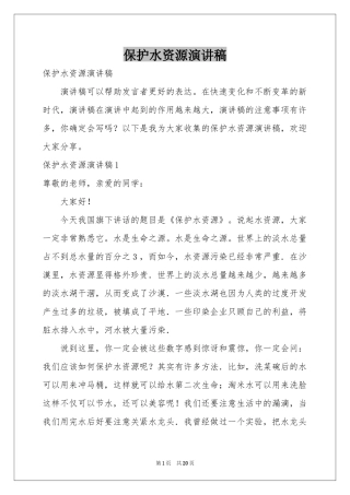保护水资源演讲稿