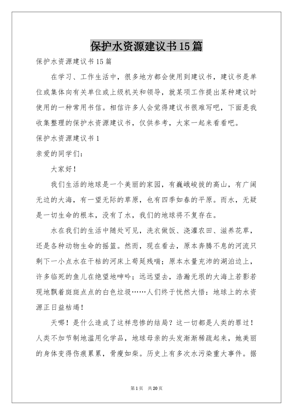 保护水资源建议书15篇_第1页