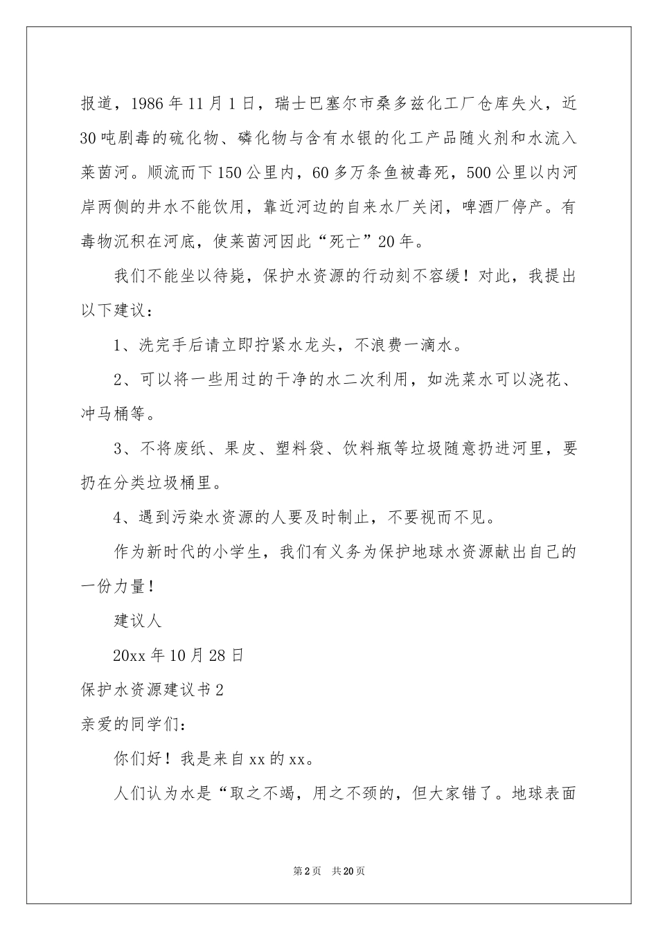 保护水资源建议书15篇_第2页