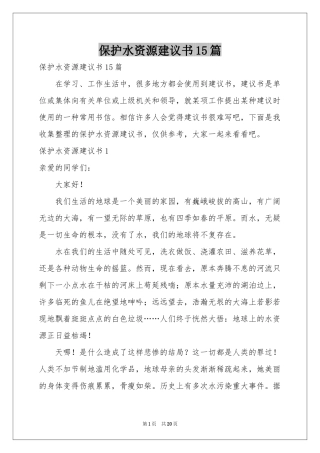 保护水资源建议书15篇