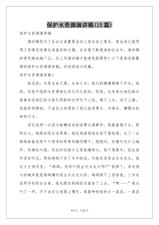 保护水资源演讲稿(15篇)