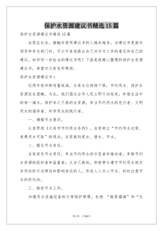 保护水资源建议书精选15篇