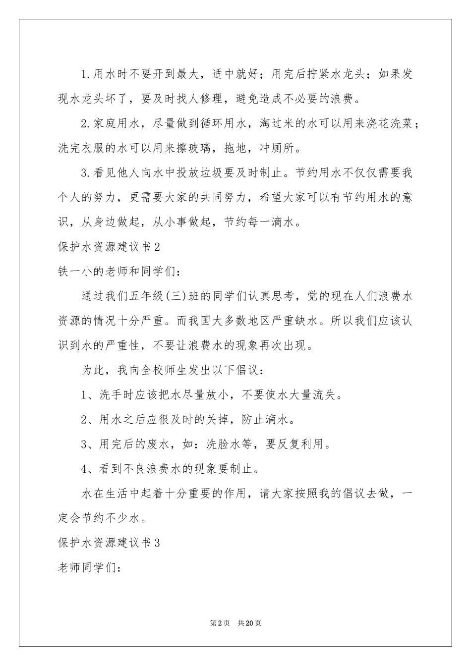 保护水资源建议书_第2页
