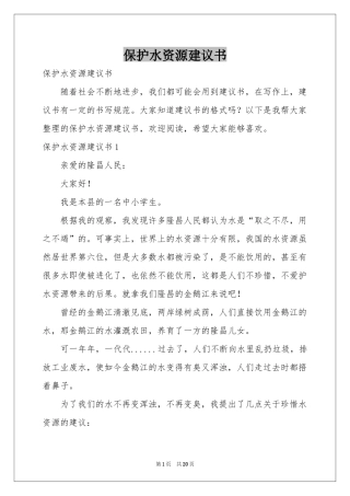 保护水资源建议书