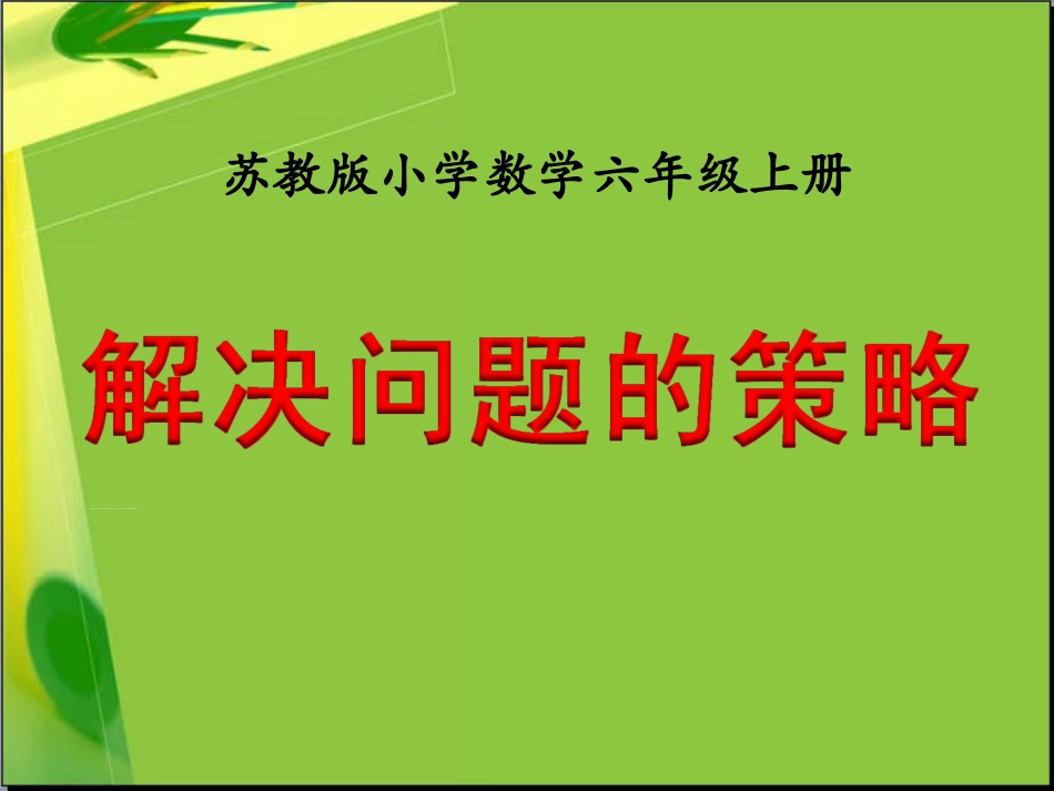 解决问题的策略（例1）》教学课件_第1页