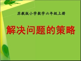 解决问题的策略（例1）》教学课件