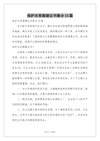 保护水资源建议书集合15篇