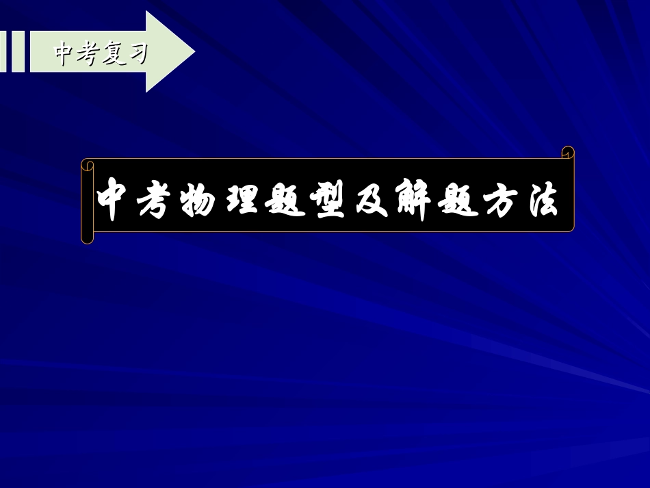 中考物理题型及方法_第1页