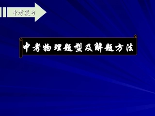 中考物理题型及方法