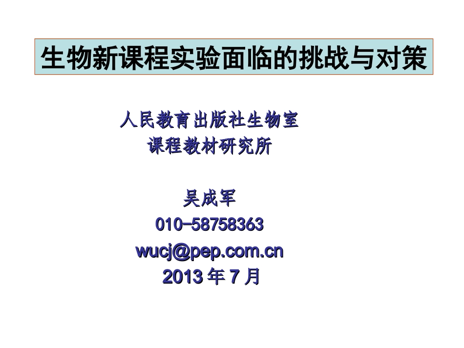 生物新课程面临的挑战与对策（20137湖南）_第1页