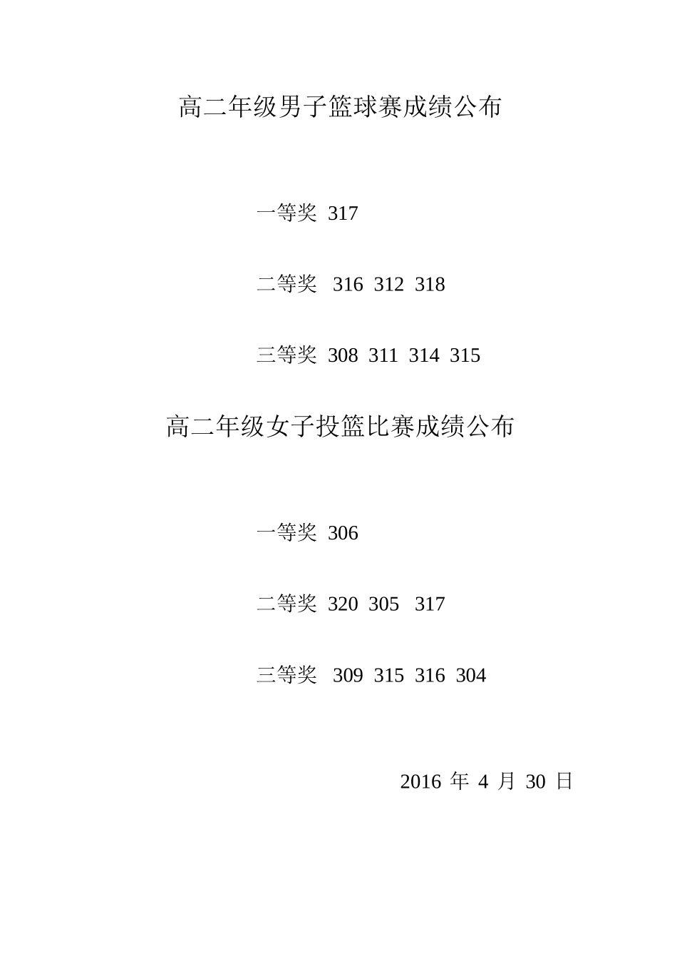 高二年级男子篮球赛成绩公布_第1页