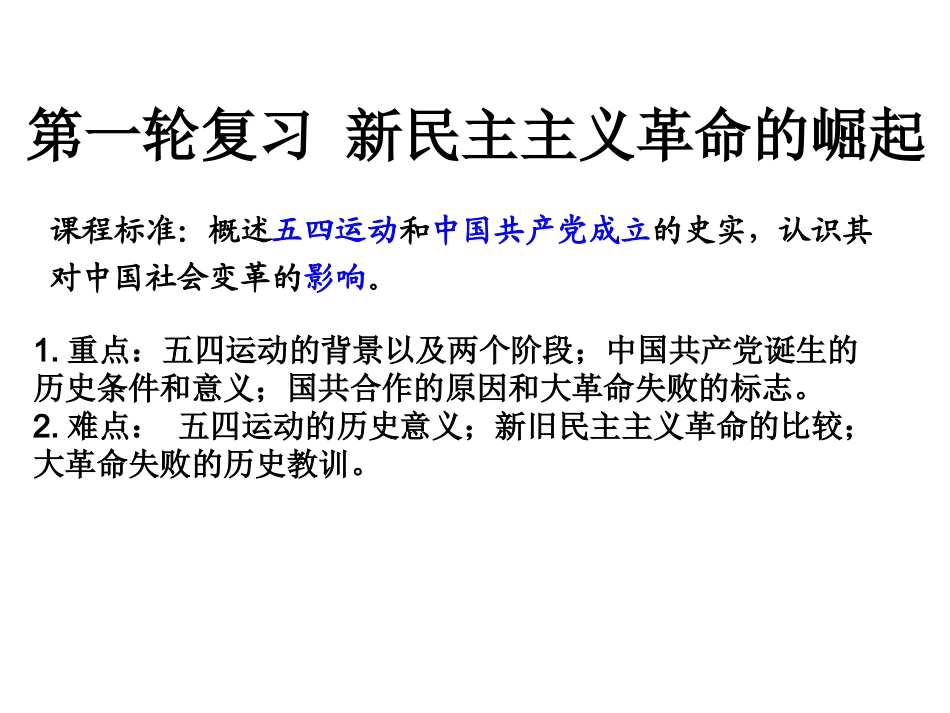 第14课新民主主义革命的崛起一轮复习用_第1页