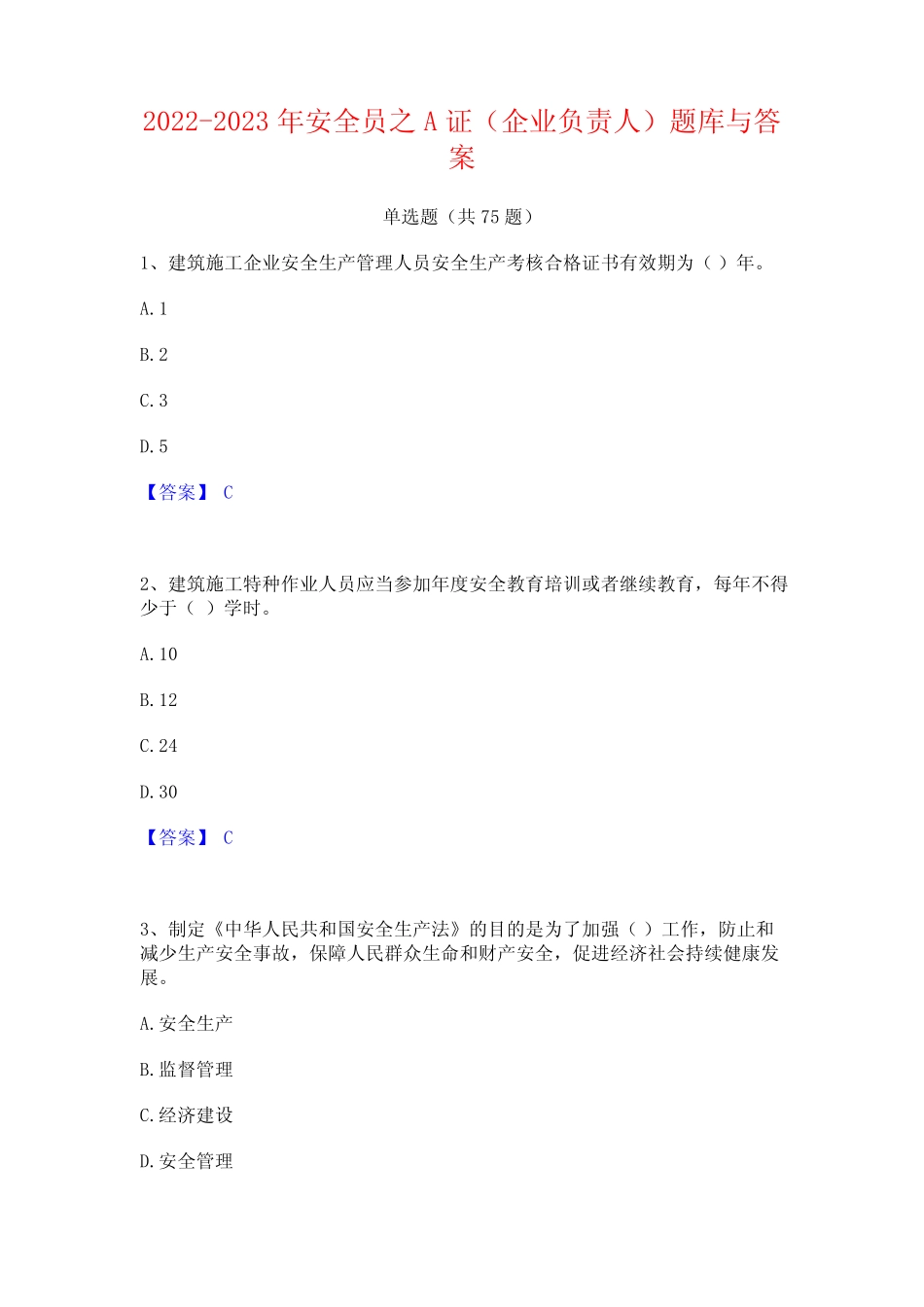 2022-2023年安全员之A证(企业负责人)题库与答案 _第1页