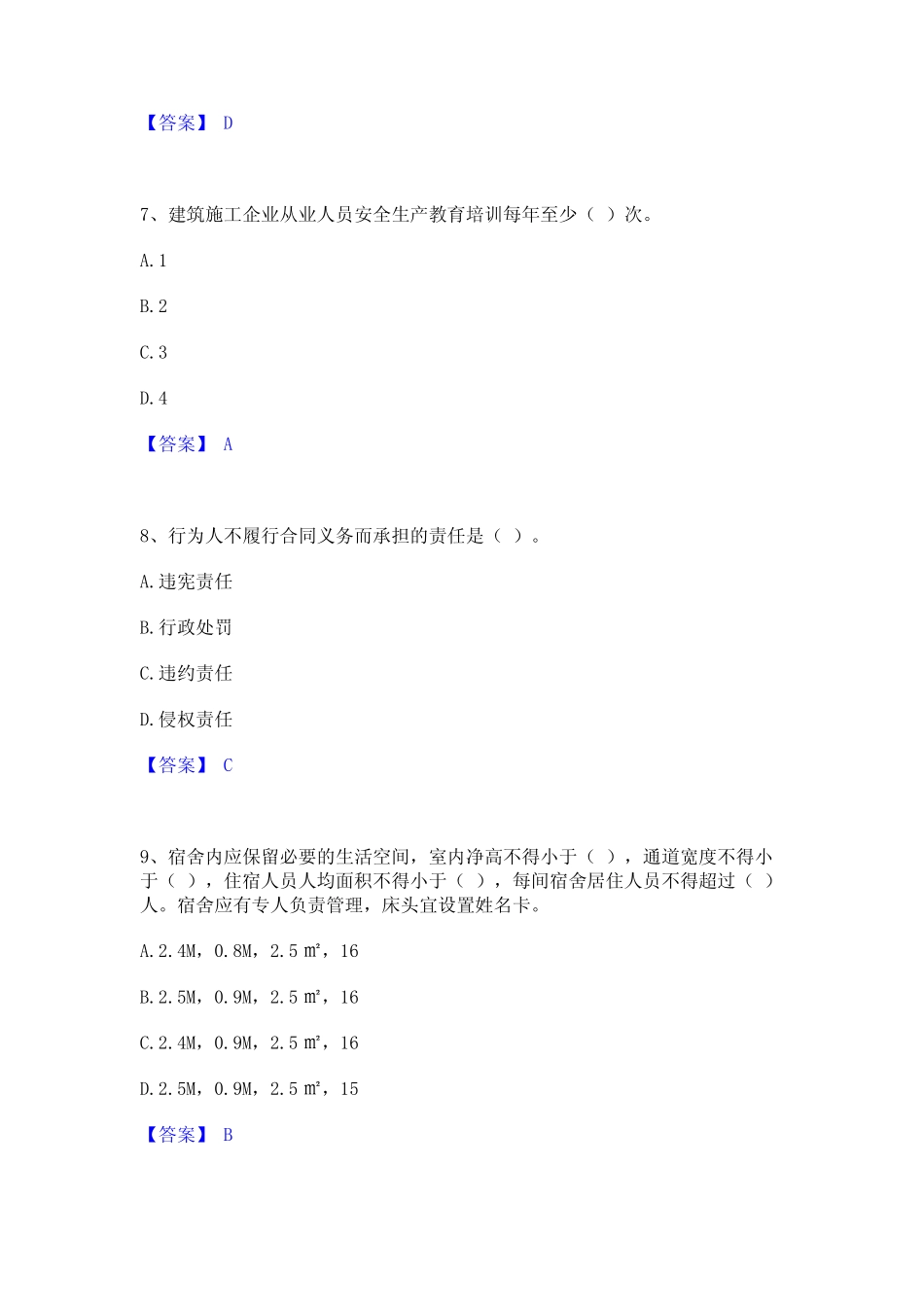 2022-2023年安全员之A证(企业负责人)题库与答案 _第3页