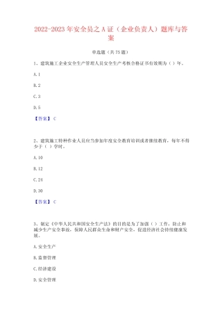2022-2023年安全员之A证(企业负责人)题库与答案 