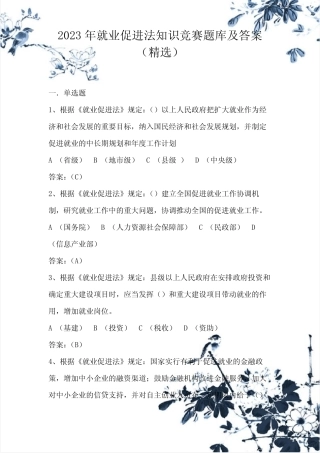 2023年就业促进法知识竞赛题库及答案 