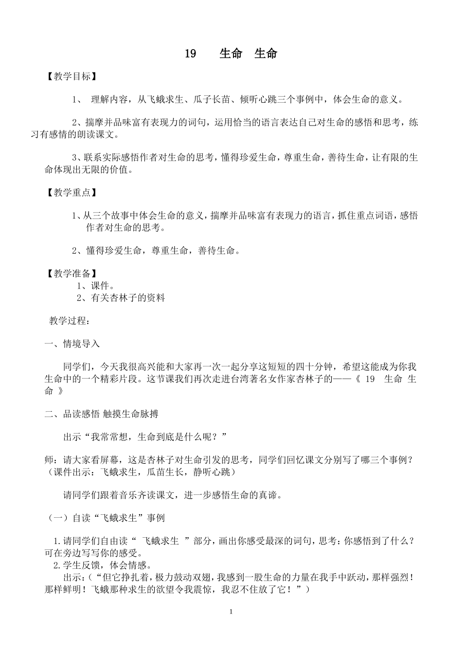 《生命生命》第二课时祥案_第1页