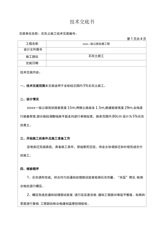 石灰土路床施工技术交底
