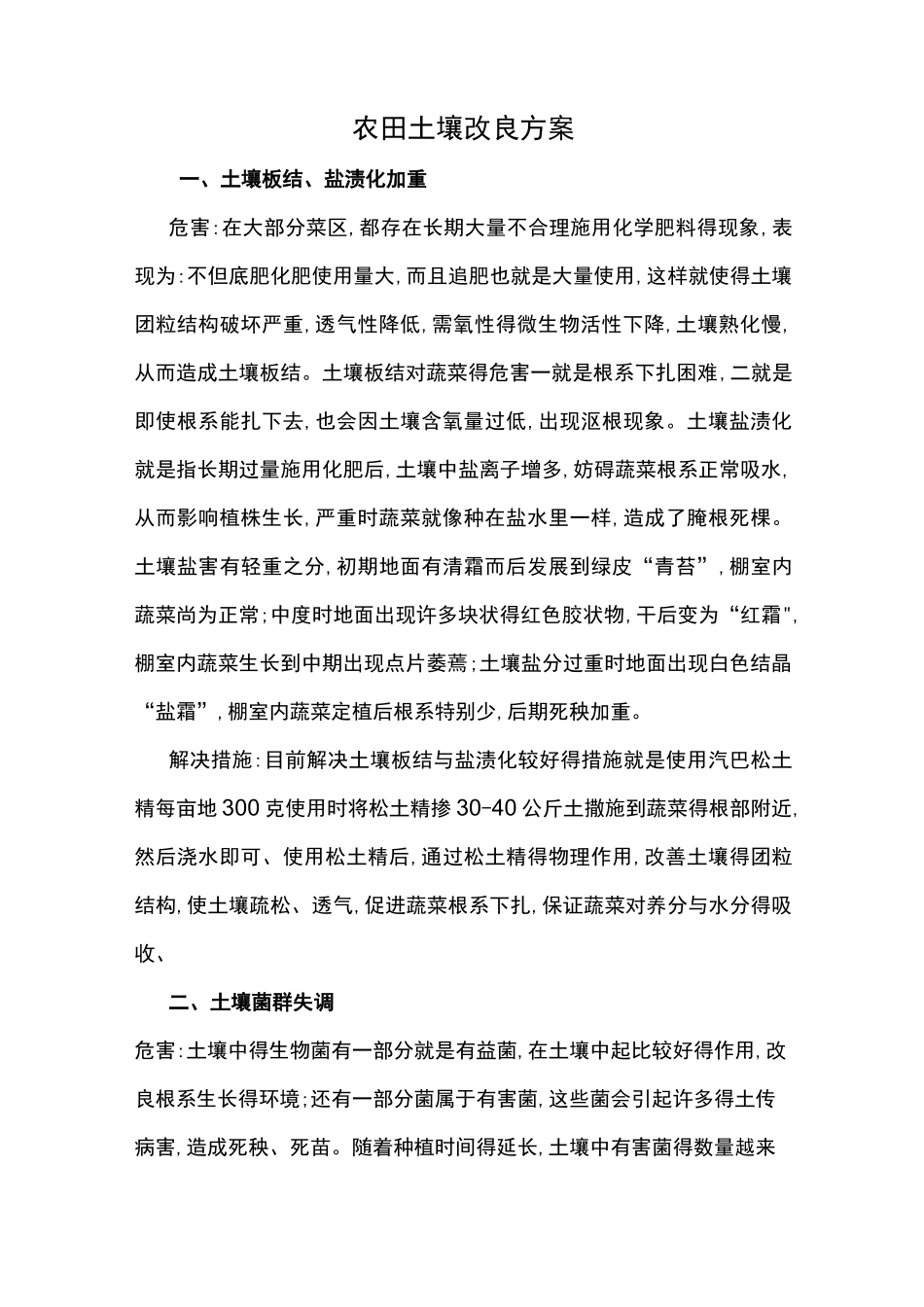 农田土壤改良方案_第1页