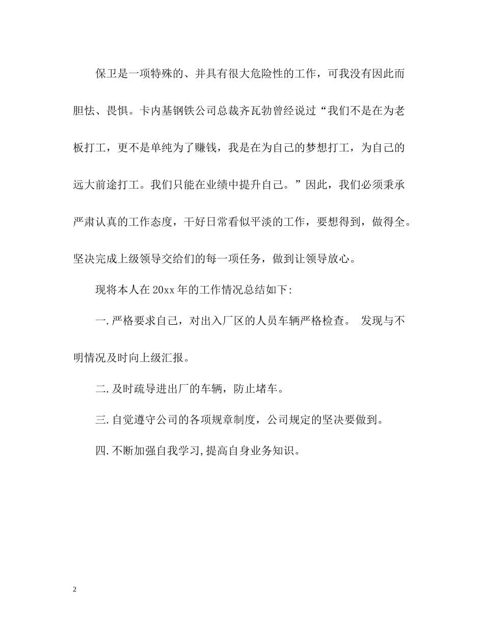 2020年度考核个人总结保安员_第2页