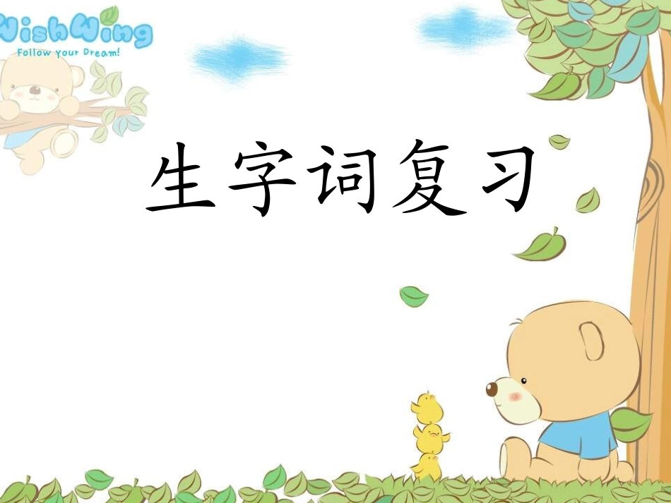 八年级语文下册生字词复习_第1页