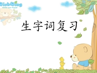 八年级语文下册生字词复习