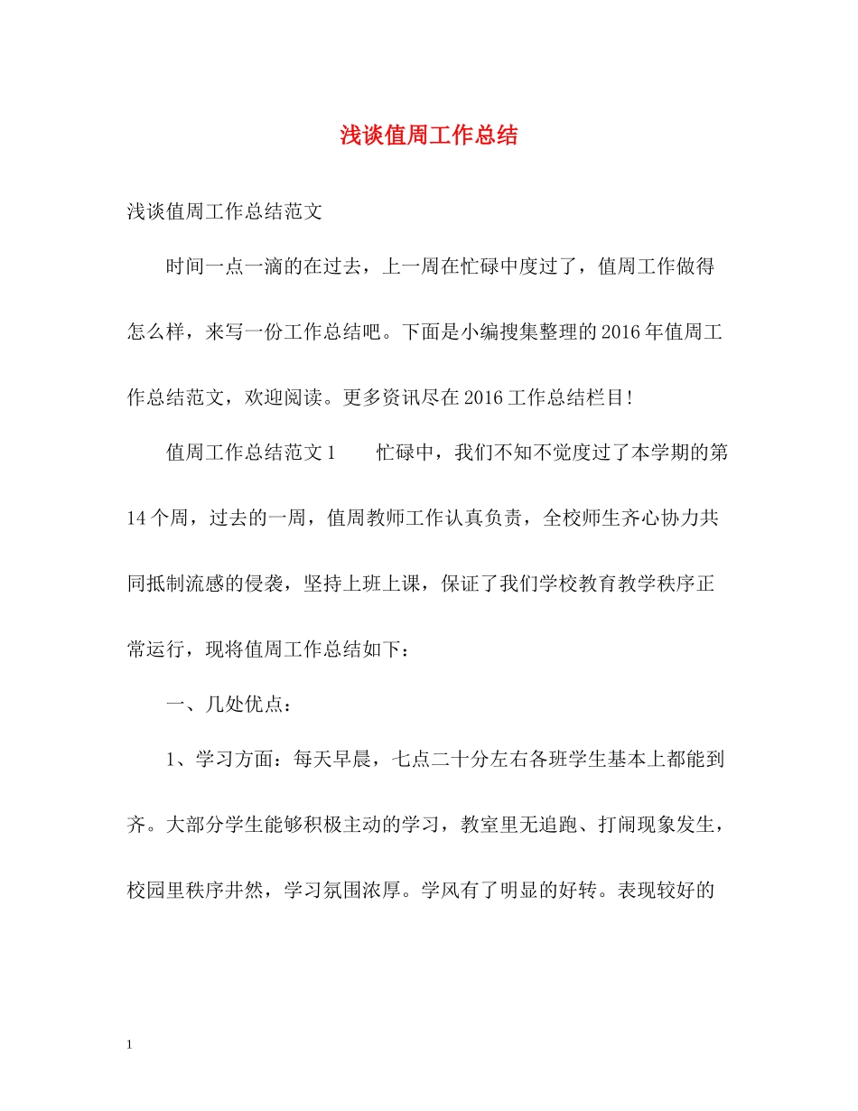 浅谈值周工作总结_第1页
