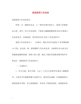 浅谈值周工作总结