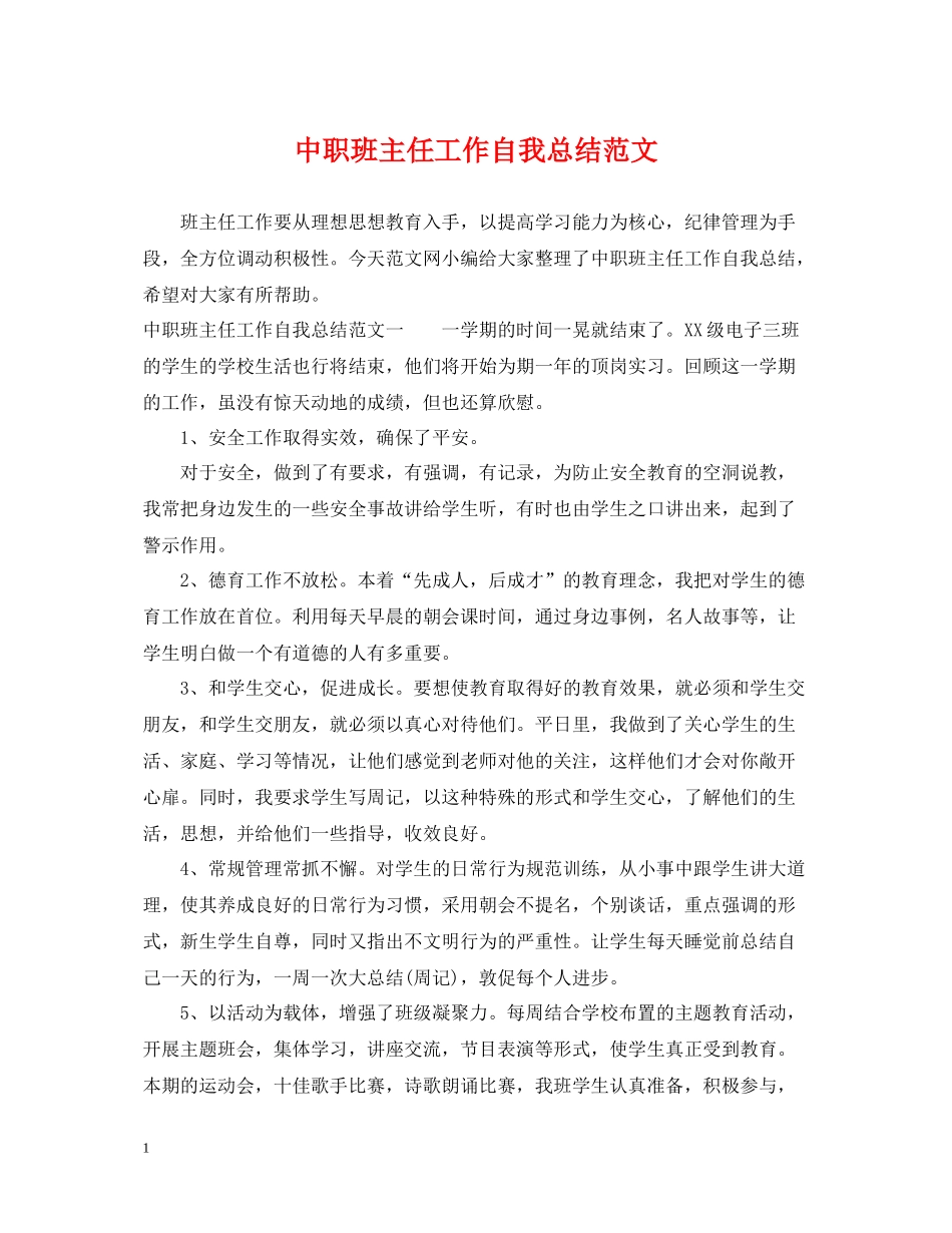 中职班主任工作自我总结范文_第1页
