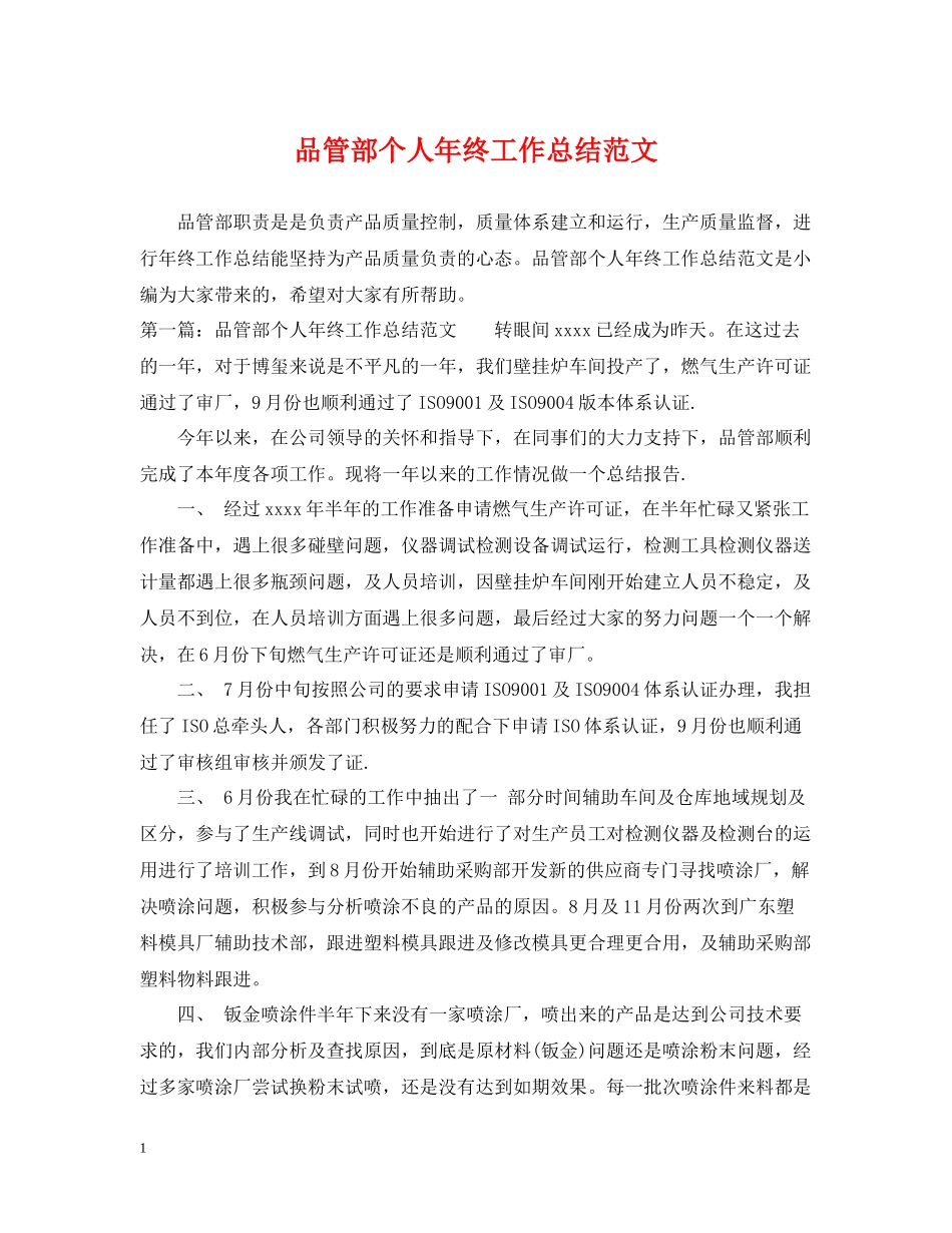 品管部个人年终工作总结范文_第1页