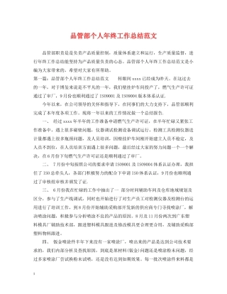 品管部个人年终工作总结范文