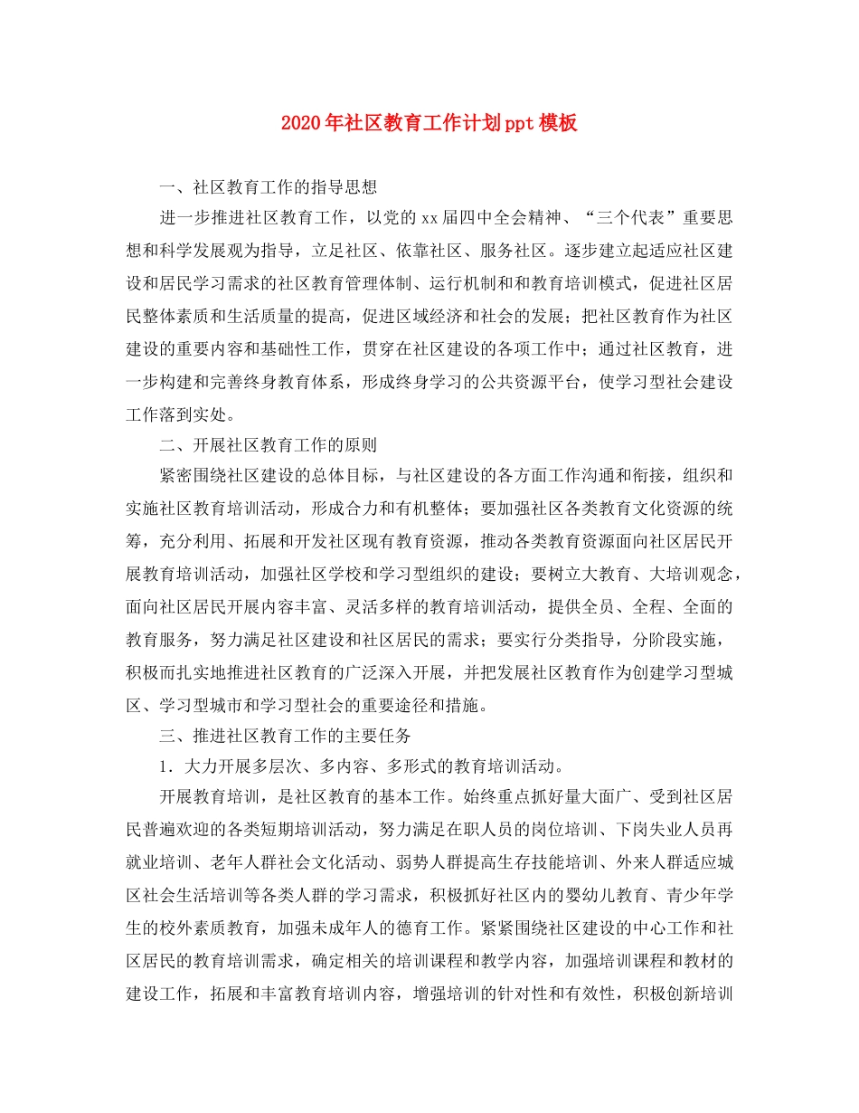2020年社区教育工作计划ppt模板 _第1页