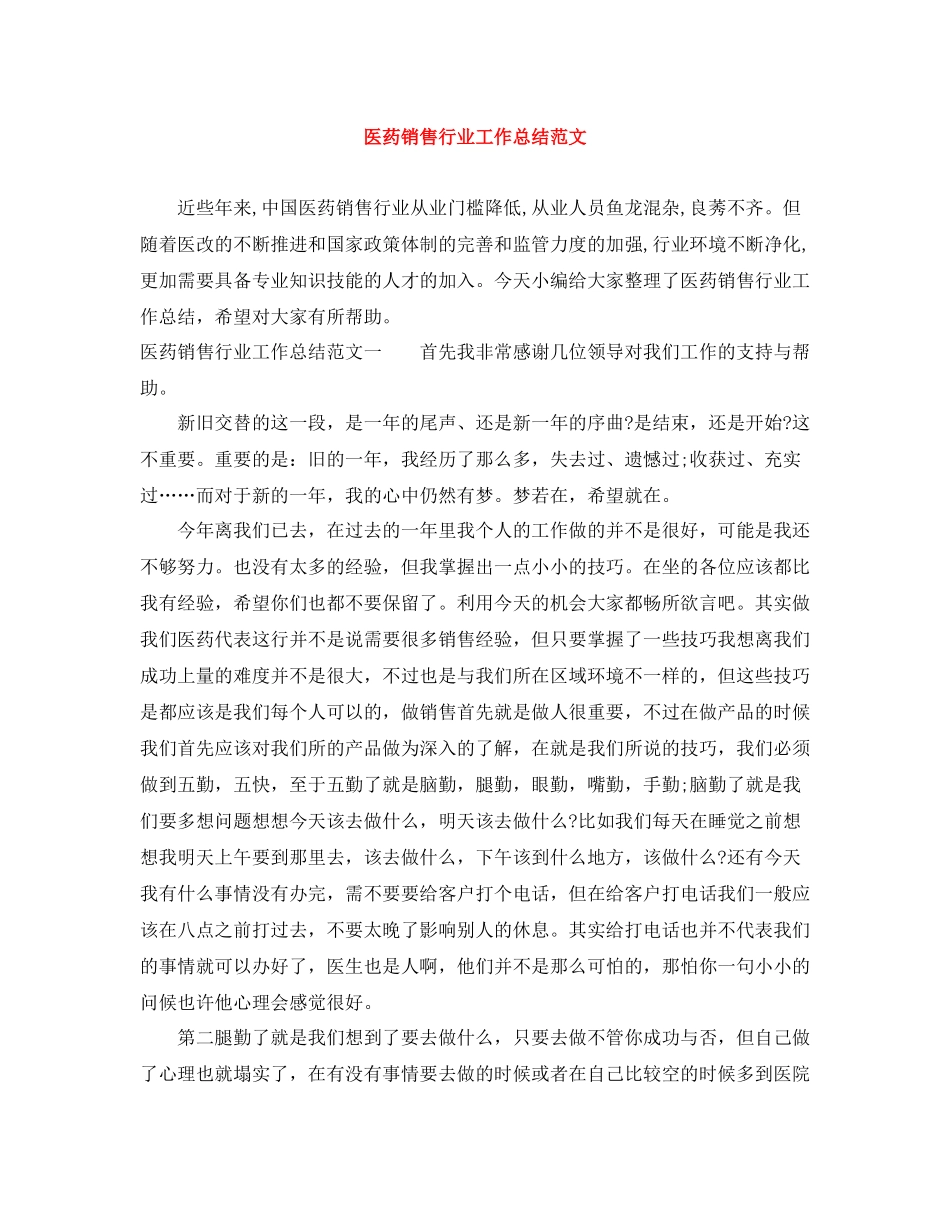 医药销售行业工作总结范文_第1页