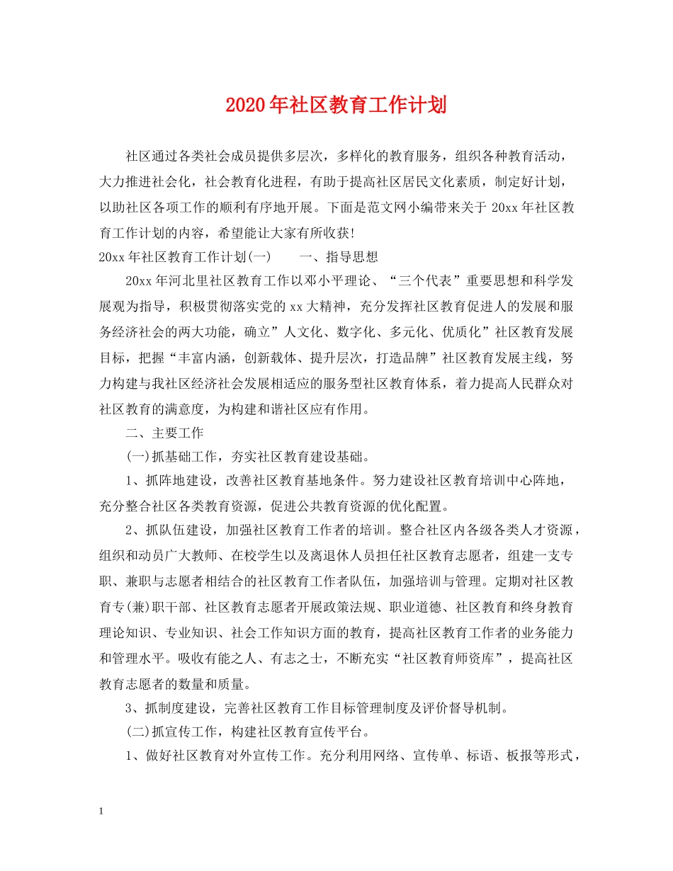 2020年社区教育工作计划 _第1页