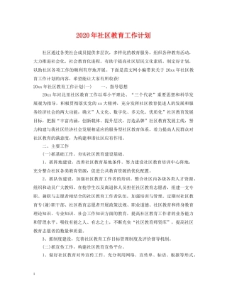 2020年社区教育工作计划 